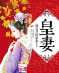 皇妻