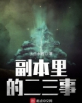 副本里的二三事内丹术