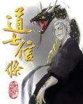 道士信条小说