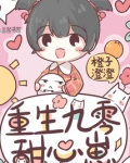 重生九零甜心崽全文免费阅读