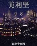 美利坚1982 起点