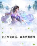 又见花开开头