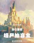 我在雾都埋尸抽盲盒下载