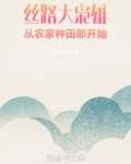 丝路大枭雄，从农家种田郎开始