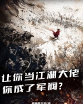 让你当江湖大佬，你成了军阀？