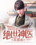 绝世神医在都市陈浩