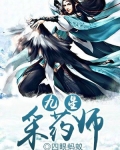 九星药神