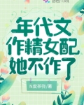 年代文作精女配她不作了
