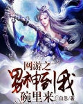 网游之男神到我碗里来小说