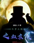 斗罗之皑皑血衣侯免费阅读