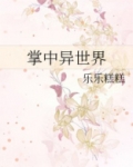 掌中异世界百度云
