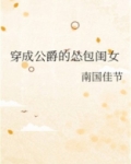 穿成公爵的怂包闺女 小说