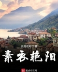 素衣vlog