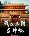 我在秦朝当神棍