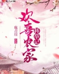 欢喜农家科举记txt