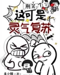 灵气复苏别打扰我看小说