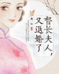 督长夫人又退婚了百度云