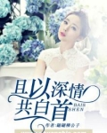 愿往事可回首,且以深情共白首