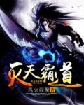 灭天霸道全文阅读