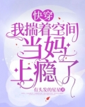 快穿:我揣着空间当妈上瘾了 下载