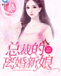 契约成婚总裁的豪门新娘剧情