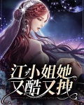 江小姐她又酷又拽
