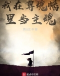 我在尊魂幡里当主魂