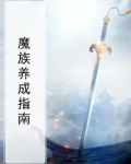 万人迷养成指南