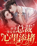 前妻一身反骨,总裁心里添堵
