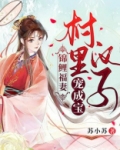 锦鲤福妻：村里汉子宠成宝