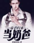 帝君归来当奶爸第一章剧情分析