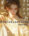 穿的每个世界主角都有病怎么办