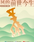 风的前世今生