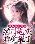 偷听我心声后,满门炮灰都觉醒了