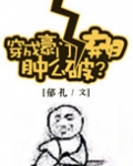 (综同人)穿成豪门女配肿么破?