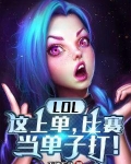 LOL:这上单,比赛当单子打!
