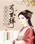 将军夫人惹不得 沈婉免费阅读