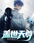 盖世天尊归来
