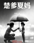 小说女主楚凉夏