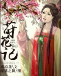 莳花记