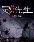东北灵异先生免费TXT下载