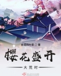 樱花盛开大荒时