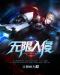 无限入侵