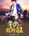 重生：年少我轻狂