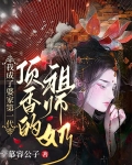 我成了婆家第一代顶香的祖师奶娘