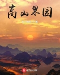 高山果园笔趣阁