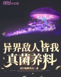 异界敌人皆我真菌养料