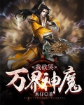 我砍哭万界神魔免费阅读