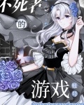 拥有三个游戏账号的我成了不死者小说