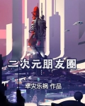 二次元朋友圈营业是什么意思